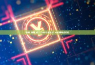 幣安和歐易哪個好？2025年全球兩大交易所全方位對決