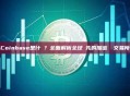 Coinbase是什麼？全面解析全球領先的加密貨幣交易所