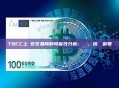 TBCC上幣安交易所的可能性分析：現狀、挑戰與前景