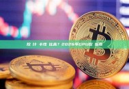 挖礦什麼卡性價比高？2026年GPU挖礦指南