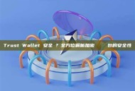 Trust Wallet 安全嗎？全方位解析加密貨幣熱門錢包的安全性
