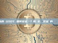 混幣後的 USDT 如何安全變現？防凍卡、防追蹤的實戰經驗分享