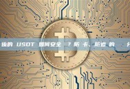 混幣後的 USDT 如何安全變現？防凍卡、防追蹤的實戰經驗分享