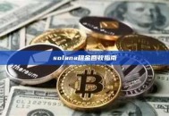 solana租金回收指南