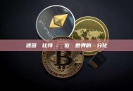 迷因幣與比特幣：數位資產世界的兩極分化