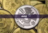 支付寶購買USDT全流程詳解與安全指南