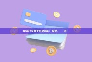 USDT交易平台全解析：安全、選擇與未來趨勢
