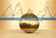 乙太幣挖礦成本是多少？2025年全面解析與獲利指南