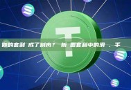 為什麼你的套利變成了割肉？淺析幣圈套利中的滑點、手續費與網絡延遲