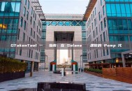 GTokenTool 一鍵發幣指南：在 Solana 輕鬆創建你的 Pump 代幣