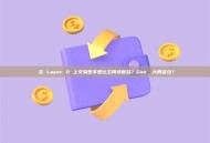  在 Layer 2 上交易是不是比主网快很多？Gas 費大概多少？