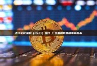 去中心化金融（DeFi）是什麼？全面解析金融革命的未來