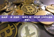 以太坊區塊鏈查詢全指南：從新手入門到進階資料分析（2026最新更新）