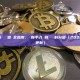 以太坊區塊鏈查詢全指南：從新手入門到進階資料分析（2026最新更新）