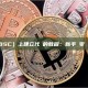 幣安（BSC）上建立代幣的教程：新手從零開始指南