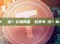 區塊鏈為什麼離不開雜湊值？它如何保證資料不可竄改？新手必懂指南