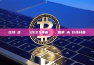 比特幣走勢預測：2025年市場關鍵驅動因素與未來行情分析