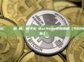 BSC區塊鏈瀏覽器詳解：新手必備BscScan使用指南（2026最新）