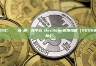 BSC區塊鏈瀏覽器詳解：新手必備BscScan使用指南（2026最新）