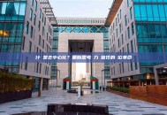 什麼是去中心化？重新思考權力與信任的數位革命