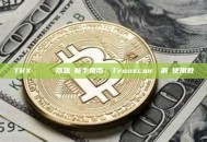 TRX 區塊鏈瀏覽器查詢新手指南：Tronscan 詳解與使用教學