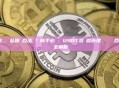 加密貨幣隱私保護合法嗎？新手必讀：USDT混幣器原理、風險與合規路徑全解析