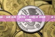 加密貨幣隱私保護合法嗎？新手必讀：USDT混幣器原理、風險與合規路徑全解析