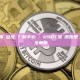 加密貨幣隱私保護合法嗎？新手必讀：USDT混幣器原理、風險與合規路徑全解析