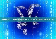 我用支付寶／微信買的U是藍U嗎？怎麼判斷收到的U是不是藍U？