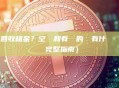 哪些帳戶可以回收租金？空帳戶和有餘額的帳戶有什麼區別？（新手必讀完整指南）