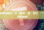 哪些帳戶可以回收租金？空帳戶和有餘額的帳戶有什麼區別？（新手必讀完整指南）