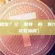 哪些帳戶可以回收租金？空帳戶和有餘額的帳戶有什麼區別？（新手必讀完整指南）