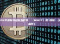 2026年最新排名前五的泰達幣（USDT）混幣器推薦（新手詳細指南）