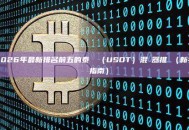 2026年最新排名前五的泰達幣（USDT）混幣器推薦（新手詳細指南）