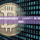 2026年最新排名前五的泰達幣（USDT）混幣器推薦（新手詳細指南）