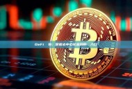 DeFi 錢包：掌握去中心化金融的關鍵入口
