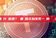 爆倉什麼意思？從基礎概念到生死一線的實戰啟示