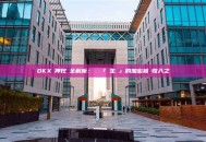 OKX質押挖礦全解析：開啟「錢生錢」的加密被動收入之門