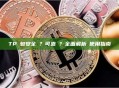 TP錢包安全嗎？可靠嗎？全面解析與使用指南