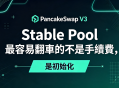 踩過三次坑才敢說:PancakeSwap V3 Stable Pool 最容易翻車的不是手續費,是初始化