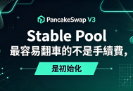 踩過三次坑才敢說：PancakeSwap V3 Stable Pool 最容易翻車的不是手續費，是初始化