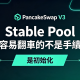 踩過三次坑才敢說：PancakeSwap V3 Stable Pool 最容易翻車的不是手續費，是初始化