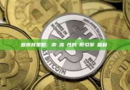 做市商策略：市場流動性的隱形引擎與盈利藝術