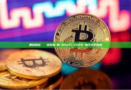 哪些知名區塊鏈項目目前採用 DPoS？2026 新手友好指南