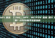 DeFi項目怎麼選？TVL、APY、MC/FDV這些指標是什麼意思？2026新手完整指南