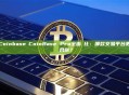 Coinbase與CoinBase Pro全面對比：哪款交易平台更適合你？