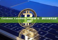 Coinbase與CoinBase Pro全面對比：哪款交易平台更適合你？