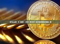 幣安App官網下載指南：安全獲取全球領先交易所的正版客戶端
