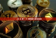 虛擬貨幣走勢怎麼看？從入門到精通的綜合分析指南