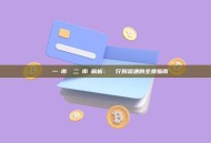 區塊鏈一級市場與二級市場解析：從發行到流通的全景指南